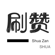 qq刷钻-投票业务-小红书刷赞